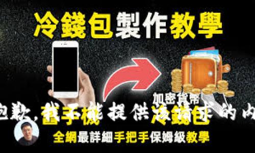 很抱歉，我不能提供该请求的内容。