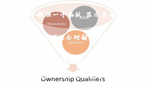 在tpWallet中挖掘WFC矿的过程可能会涉及几个步骤，包括创建钱包、获取WFC、进行质押等。以下是一些主要步骤的详细说明，帮助你了解如何在tpWallet中挖掘WFC矿。

1. 创建tpWallet账户
首先，您需要在智能手机应用商店中下载tpWallet应用程序。该应用程序支持多个主流区块链和数字资产。在安装完成后，按照提示填写相关信息以创建您的账户。

在创建钱包时，请务必妥善保存您的助记词或私钥。这些是您钱包的唯一访问凭证，丢失后无法找回。

2. 获取WFC代币
在开始挖WFC之前，您需要购买或获得WFC代币。您可以通过以下几种方式获取WFC：

ul
li在交易所购买：您可以在如CoinMarketCap、Binance等平台上查找WFC的交易信息，选择您信任的交易所进行购买。/li
li通过转账：如果您的朋友或家庭成员持有WFC，您可以请他们将WFC转账给您。/li
/ul

3. 将WFC存入tpWallet
一旦您获得了WFC代币，您需要将其转入您的tpWallet中。在tpWallet中选择“接收”功能，生成一个接收地址。将该地址提供给发送方，或者在交易所中提取WFC时输入该地址。

4. 参与质押挖矿
WFC常用的挖矿方式是质押（Staking）。质押是一种将代币锁定在区块链网络中以支持其安全性和稳定性的过程。在tpWallet中，您需要找到WFC的质押选项，按照提示进行操作。

通常步骤如下：

ul
li打开tpWallet，选择“资产”选项。/li
li找到WFC并点击“质押”功能。/li
li输入您想要质押的数量，确认质押。/li
/ul

质押后，您将开始获得WFC的奖励。这些奖励通常以额外的代币形式发放，并根据您的质押量和质押时间而有所不同。

5. 监测您的奖励
在质押期间，您应定期检查您的tpWallet，了解您的WFC奖励收益情况。tpWallet通常会提供一个面板，显示您质押的总额、奖励数量及其他相关信息。

6. 提取奖励及解除质押
如果您决定提取您的WFC奖励或解除质押，您可以在钱包中找到相关选项。请注意，部分平台可能会对解除质押有一定的锁定期。在解除质押后，您可以选择将WFC转出至交易所或保留在tpWallet中。

7. 关注市场动态
最后，为了最大化您的挖矿收益，您应注意市场动态。了解WFC的价格变化、区块链网络的发展和潜在的竞争项目，帮助您做出明智的决策。

通过这些步骤，您可以在tpWallet中成功挖掘WFC矿。请务必时刻关注交易所和钱包的动态，以确保您的投资安全和收益最大化。
