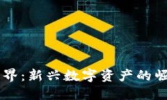 区块链农夫世界：新兴数字资产的崛起与未来展
