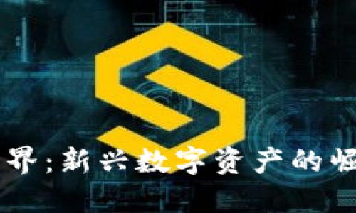 区块链农夫世界：新兴数字资产的崛起与未来展望