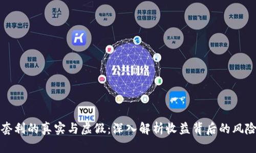 虚拟币套利的真实与虚假：深入解析收益背后的风险与机会