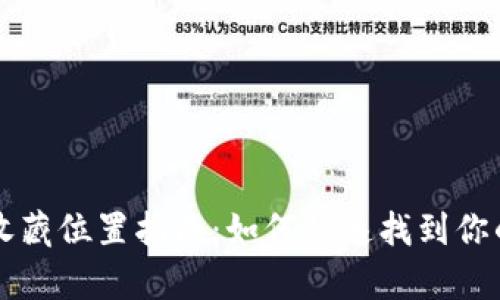 tpWallet收藏位置指南：如何快速找到你的数字资产