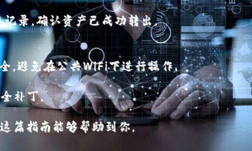 在tpWallet中观察区的取出操作通常涉及到资产的管理和钱包的使用。以下是一个详细的操作步骤指南，帮助你从tpWallet的观察区中取出资产。请注意操作时务必小心，确保你的信息安全。

### 第一步：打开tpWallet
1. 首先，确保你已经下载安装了tpWallet应用。打开应用并使用你的账户信息登录。

### 第二步：访问观察区
2. 登录后，找到应用的主界面。寻找到“观察区”选项，通常在资产管理或首页面可以找到。点击进入观察区。

### 第三步：查找要取出的资产
3. 在观察区中，你将看到你所添加的所有资产。浏览列表，找到你想要取出的资产。每种资产旁边通常会有相关的选项或按钮。

### 第四步：选择提取操作
4. 点击你想要取出的资产，进入该资产的详情页面。查看是否有“提取”或“转移”选项。

### 第五步：确认提取信息
5. 如果选择了提取，系统会提示你输入提取金额和接收地址。确保接收地址正确无误，以免造成资产损失。填写完毕后，确认提取信息。

### 第六步：进行身份验证
6. 在提取资产前，tpWallet可能需要进行身份验证。这通常包括输入密码、短信验证码或其他安全验证方式。根据提示完成验证。

### 第七步：确认提取
7. 验证完成后，系统会显示提取的详细信息。请仔细检查一遍。如果信息无误，点击确认提交提取请求。

### 第八步：等待处理
8. 提取请求提交后，通常需要一点时间进行处理。你可以在应用中查看提取状态，确保操作顺利。

### 第九步：查看提取结果
9. 提取完成后，你将收到通知。可以在钱包的历史记录中查看最近的交易记录，确认资产已成功转出。

### 小贴士：
- **注意安全性**：在执行任何与资产相关的操作时，请务必确保网络安全，避免在公共WiFi下进行操作。
- **备份信息**：定期备份你的钱包信息和助记词，以防丢失或被盗。
- **保持更新**：确保你的tpWallet应用保持更新，以获得最新功能和安全补丁。

通过以上步骤，你可以轻松从tpWallet的观察区中提取出你的资产。希望这篇指南能够帮助到你。