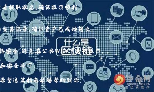 在tpWallet中观察区的取出操作通常涉及到资产的管理和钱包的使用。以下是一个详细的操作步骤指南，帮助你从tpWallet的观察区中取出资产。请注意操作时务必小心，确保你的信息安全。

### 第一步：打开tpWallet
1. 首先，确保你已经下载安装了tpWallet应用。打开应用并使用你的账户信息登录。

### 第二步：访问观察区
2. 登录后，找到应用的主界面。寻找到“观察区”选项，通常在资产管理或首页面可以找到。点击进入观察区。

### 第三步：查找要取出的资产
3. 在观察区中，你将看到你所添加的所有资产。浏览列表，找到你想要取出的资产。每种资产旁边通常会有相关的选项或按钮。

### 第四步：选择提取操作
4. 点击你想要取出的资产，进入该资产的详情页面。查看是否有“提取”或“转移”选项。

### 第五步：确认提取信息
5. 如果选择了提取，系统会提示你输入提取金额和接收地址。确保接收地址正确无误，以免造成资产损失。填写完毕后，确认提取信息。

### 第六步：进行身份验证
6. 在提取资产前，tpWallet可能需要进行身份验证。这通常包括输入密码、短信验证码或其他安全验证方式。根据提示完成验证。

### 第七步：确认提取
7. 验证完成后，系统会显示提取的详细信息。请仔细检查一遍。如果信息无误，点击确认提交提取请求。

### 第八步：等待处理
8. 提取请求提交后，通常需要一点时间进行处理。你可以在应用中查看提取状态，确保操作顺利。

### 第九步：查看提取结果
9. 提取完成后，你将收到通知。可以在钱包的历史记录中查看最近的交易记录，确认资产已成功转出。

### 小贴士：
- **注意安全性**：在执行任何与资产相关的操作时，请务必确保网络安全，避免在公共WiFi下进行操作。
- **备份信息**：定期备份你的钱包信息和助记词，以防丢失或被盗。
- **保持更新**：确保你的tpWallet应用保持更新，以获得最新功能和安全补丁。

通过以上步骤，你可以轻松从tpWallet的观察区中提取出你的资产。希望这篇指南能够帮助到你。