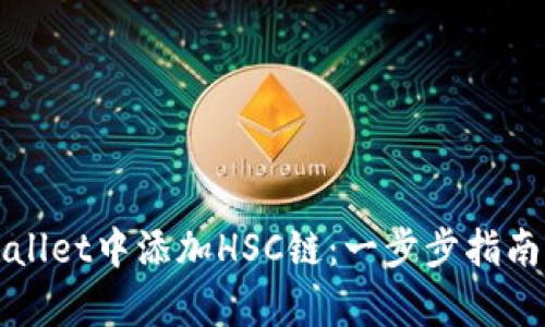 如何在tpWallet中添加HSC链：一步步指南与实用技巧