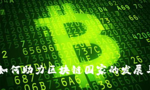 币安如何助力区块链国家的发展与创新
