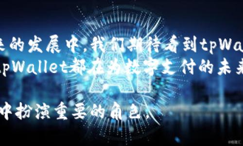 baotit韶关tpWallet：如何利用区块链技术实现安全高效的电子支付/baotit  
韶关, tpWallet, 区块链, 电子支付/guanjianci

引言：韶关电子支付的未来
在这个快速发展的数字时代，电子支付已经成为我们日常生活中不可或缺的一部分。韶关，作为广东省的重要城市，正逐渐拥抱这一变化。近年来，随着区块链技术的革命性进步，tpWallet作为一种新兴的电子支付解决方案正在崭露头角。
tpWallet不仅提供便利的支付服务，还利用区块链技术确保交易的安全性和透明度。本文将深入探讨tpWallet的功能、优势，以及其在韶关的实际应用，为广大用户展示这一创新支付工具带来的具体成果。

区块链技术的基础知识
要理解tpWallet的运作，首先需要掌握区块链技术的基本概念。区块链是一种去中心化的分布式账本技术。它通过多个节点共同维护记录，确保每一笔交易都不可篡改，同时确保透明性。
在区块链中，每一个“块”都包含了一定数量的交易记录，这些块通过密码学技术安全地链接成一条“链”。无论是金融交易、数据管理，还是身份验证，区块链都可以提供极高的安全性。

tpWallet的功能概述
tpWallet作为一款电子支付应用，具有多项核心功能，帮助用户在日常生活中实现便捷的支付体验：
ul
    listrong快速支付：/strongtpWallet支持多种交易形式，包括扫码支付、转账等，用户只需轻轻一点，即可完成支付。/li
    listrong高安全性：/strong借助区块链的加密技术，用户的资金与信息得到良好保护，极大降低了受到欺诈的风险。/li
    listrong多币种支持：/strongtpWallet可以支持多种数字货币，用户可以选择最合适的支付方式。/li
    listrong智能合约：/strongtpWallet允许用户利用智能合约进行自动化交易，省去繁琐的人工流程。/li
/ul

tpWallet在韶关的实际应用案例
随着越来越多的商家接入tpWallet，韶关的用户逐渐享受到这一技术带来的便利。例如，一些本地餐馆、零售店已经开始接受tpWallet付款。用户只需使用手机扫描商家的二维码，即可完成支付，无需携带现金或银行卡。
此外，韶关的旅游行业也开始采用tpWallet。游客可以使用tpWallet支付餐饮费、门票等，极大地方便了他们的消费体验。通过数字钱包，游客无须进行货币兑换，直接使用数字资产进行消费，降低了旅行的复杂性。

tpWallet的优势及挑战
tpWallet在给用户带来便利的同时，也面临一些挑战。首先，从优势来看：
ul
    listrong减少交易成本：/strong传统支付方式常伴随手续费，而tpWallet通过区块链技术大幅降低了这些费用。/li
    listrong即时结算：/strong用户的交易几乎是即时完成的，无需长时间等待，这对于商家和消费者来说都是一件好事。/li
    listrong透明度：/strong每一次交易都能被追踪，用户可以随时查看自己的消费记录，这提高了信任度。/li
/ul
然而，tpWallet也需要应对一些挑战：
ul
    listrong技术壁垒：/strong尽管tpWallet相对易用，但部分用户仍然对区块链技术了解不足，导致普及率较低。/li
    listrong监管风险：/strong随着数字货币的上涨，各国政府对数字支付方式的监管趋于严格，tpWallet也需时刻关注政策动态。/li
    listrong安全问题：/strong虽然区块链技术本身安全性高，但仍然存在一些黑客攻击的风险，app需不断加强自身的安全机制。/li
/ul

如何开始使用tpWallet
对于想要开始使用tpWallet的用户，具体步骤如下：
ol
    listrong下载安装：/strong前往应用商店下载tpWallet应用，并按照提示安装。/li
    listrong注册账户：/strong输入必要的信息，完成账户注册并进行身份验证。/li
    listrong充值：/strong通过银行转账或其他方式为tpWallet充值。/li
    listrong体验支付：/strong寻找支持tpWallet的商家，尝试使用钱包进行支付体验。/li
/ol

未来展望：tpWallet的潜力
随着技术的不断进步，tpWallet有望在未来进一步发展。尤其是在韶关这样的中小城市，未来可能会逐渐成为生活的“新常态”。政府对数字支付的推广和支持也将进一步加速这一进程。
此外，tpWallet也在积极探索与其他行业的合作。例如，可能与旅游、零售、金融等多个行业深度结合，开发出更多有趣且实用的功能，满足用户多样化的需求。

结语
tpWallet不仅是一种便捷的电子支付工具，更是一种通过区块链技术重塑支付场景的创新尝试。在未来的发展中，我们期待看到tpWallet能够在韶关乃至更广泛的地域内得到广泛应用，带来更高效、安全的支付体验。
希望通过本文，能帮助更多人了解tpWallet，以及它带来的可能性。无论是个人使用，还是商家的接受，tpWallet都在为数字支付的未来贡献力量。 

总之，技术的进步总是让我们的生活变得更加便利。而tpWallet作为其中的佼佼者，必将在韶关的未来中扮演重要的角色。