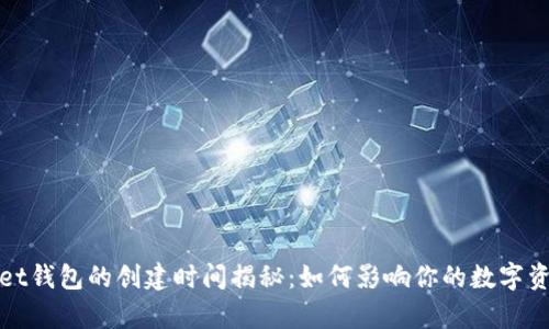 tpWallet钱包的创建时间揭秘：如何影响你的数字资产管理