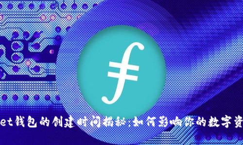 tpWallet钱包的创建时间揭秘：如何影响你的数字资产管理