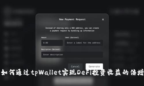如何通过tpWallet实现DeFi投资收益的倍增