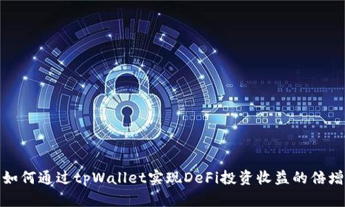 如何通过tpWallet实现DeFi投资收益的倍增