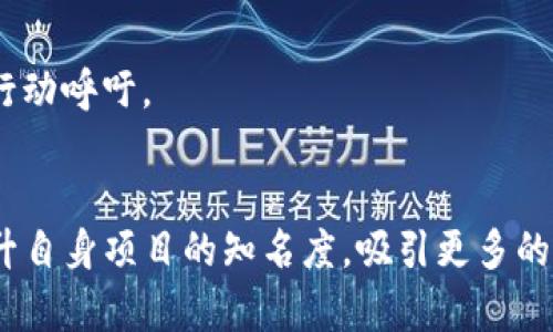 引爆市场的虚拟币宣传视频：如何让你的项目脱颖而出
虚拟币, 宣传视频, 市场推广, 项目成功/guanjianci

引言
在数字经济日益发展的今天，虚拟币已经成为一个不可忽视的投资领域。无论是比特币、以太坊，还是众多新兴的山寨币，都在市场上引发了广泛的关注。而企业若想在这片竞争激烈的海洋中脱颖而出，宣传视频成为了极为重要的工具。通过高质量的宣传视频，不仅可以清晰地传达项目的价值，还可以有效地吸引潜在投资者的眼球。

虚拟币宣传视频的目的
虚拟币宣传视频的主要目的在于向观众传达项目的核心信息。这方面包括项目的愿景、技术创新、团队背景、市场前景等。让观众在短时间内获得对项目的全面认识，是宣传视频的第一目标。其次，宣传视频还需激发观众的兴趣，促使他们进一步了解项目，从而提高投资的可能性。

优秀宣传视频的特征
成功的虚拟币宣传视频通常具备以下几个特征：
ul
    listrong清晰的主题：/strong宣传视频需清晰地传达项目的核心主题，包括目标、愿景和优势。/li
    listrong引人入胜的故事情节：/strong一个带有故事性的宣传视频，能够更好地吸引观众的注意力。/li
    listrong视觉和听觉的双重冲击：/strong通过高质量的画面和背景音乐，营造出强烈的情感共鸣。/li
    listrong明确的行动呼吁：/strong视频的结尾需包含明确的行动呼吁，鼓励观众采取行动，比如访问网站或加入社交媒体。/li
/ul

制作宣传视频的步骤
制作一个精彩的虚拟币宣传视频，可以按照以下步骤进行：

h41. 确定目标观众/h4
明确你的目标观众是谁。是投资者、开发者还是普通用户？不同的群体对信息的需求和关注点各不相同，针对性地制作内容非常重要。

h42. 制定脚本/h4
脚本是视频的基础。它应概括项目的关键点，并以的语言进行表达。同时，脚本中应融入吸引人的故事情节，使观众能够在情感上与项目产生共鸣。

h43. 进行视觉设计/h4
视觉效果是吸引观众的关键。设计师需要制作吸引人的视觉元素，包括动画、图表和虚拟币的相关图像等。这些元素能够有效地传达信息，并提升观众的观看体验。

h44. 音乐与配音/h4
合适的背景音乐可以增强观众的情感体验。可以选择一些激励人心的音乐。同时，考虑到配音的选择，最好能找到专业的配音员来进行录制。

h45. 录制视频/h4
在录制时，要确保画质清晰，音质良好。考虑到多种拍摄角度和取景方式，以增加视频的层次感。此外，还要注意拍摄期间的环境声音，尽量减少干扰因素。

h46. 剪辑和后期制作/h4
视频录制完成后，进入剪辑阶段。选择适合的剪辑软件，对视频进行剪辑、调整色彩和音频同步。在这一过程中，务必保持视频流畅性，控制时长，以避免冗长而失去观众兴趣。

宣传视频的推广策略
一旦宣传视频制作完成，接下来需要制定有效的推广策略，确保视频能够触达到目标受众。

h41. 社交媒体营销/h4
通过社交媒体平台（如Facebook、Twitter、Instagram等）推广视频，可以迅速将其分享给更广泛的受众。定期发布相关内容，激发讨论和互动，增加观众的参与感。

h42. 合作推广/h4
与行业内的知名影响者合作，以借助他们的粉丝群体进行推广。影响者的推荐通常能赢得观众的信任，进而提高项目的曝光率。

h43. 网站嵌入与/h4
将宣传视频嵌入到项目官网中，同时进行。这可以提升网站的搜索引擎排名，从而吸引更多流量。确保在视频、描述和标签中包含相关关键词，以便被更容易找到。

h44. 电子邮件营销/h4
通过针对性的电子邮件营销，将视频分享给潜在投资者和客户。这一方式能够直接触达有兴趣的人群，增加转化的可能性。

成功案例分析
让我们来看看一些成功的虚拟币宣传视频案例。这些推广视频在提升项目知名度和吸引投资者方面都取得了显著的成效。

h41. 以太坊/h4
以太坊的宣传视频清晰地阐述了其区块链技术的优势，强调了智能合约的潜力。通过引人入胜的动画和简单易懂的叙述，使得复杂的技术概念变得简单易懂，为其项目吸引了大量开发者和投资者。

h42. Chainlink/h4
Chainlink的宣传视频通过生动的案例展示了其在现实世界中的应用，贴近用户的需求。视频中融合了多样的视觉元素，确保了观众的兴趣，并在视频结尾留下了清晰的行动呼吁。

总结
随着虚拟币市场的不断扩大，宣传视频的重要性愈发凸显。它不仅是信息传递的工具，更是影响观众决策的关键因素。通过合理的策略和优质的内容，企业能够有效地提升自身项目的知名度，吸引更多的投资者。无论是通过社交媒体、合作推广、还是，成功的宣传视频可以帮助项目在竞争中脱颖而出。未来，在快速变化的市场中，拥抱创新与变化，将是赢得成功的不二法门。