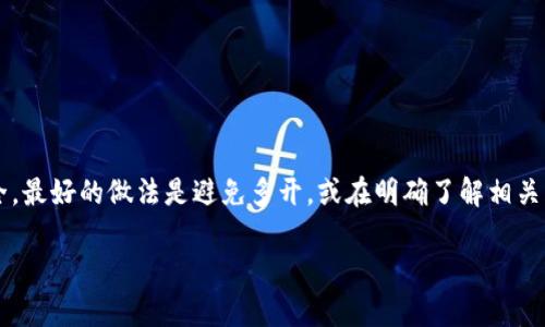 在讨论tpWallet多开是否会封号的问题之前，我们需要了解一些基本概念和使用条件。tpWallet是一种数字钱包应用，主要用于加密货币的存储和交易。随着加密货币的普及，越来越多的人使用各种钱包进行多种交易，其中包括多开（即在不同设备或实例中同时使用同一个账户或不同账户）这一方式。

### 多开操作的风险

#### 多开可能面临的封号风险

对于许多数字钱包或在线服务平台而言，账户的安全性和用户的身份验证是至关重要的。多开可能会引发以下几种风险，从而有可能导致封号：

1. **账户异常活动**：如果系统检测到同一账户在不同地点或设备上同时登录，可能会将其视为异常活动，进而触发安全机制。
  
2. **违背用户协议**：一些平台的用户协议中可能会明确禁止共享或多开账户。如果被发现，这可能会直接导致封号。

3. **欺诈和洗钱的潜在风险**：多开有时被视为欺诈或其他非法活动的潜在工具，因此会受到更加严格的审查。

#### 如何降低封号风险

如果用户仍希望进行多开操作，以下几种方式可以帮助降低被封号的风险：

1. **遵循官方指南**：在tpWallet的官方网站或客服渠道中查找有关多开使用的具体指引。

2. **避免频繁切换账户**：尽量避免频繁地在多个账户之间切换，尤其是在短时间内。

3. **使用稳定的网络环境**：确保使用的网络稳定，避免因网络不稳定导致异常的登录行为。

4. **反馈异常活动**：如果发生了异常登录提示，及时联系平台客服，并明确说明情况。

### 结论

综合来说，tpWallet的多开行为存在一定的封号风险。用户在使用过程中需要谨慎，遵循官方的使用规范，以保护自己的账户安全。最好的做法是避免多开，或在明确了解相关风险的前提下进行操作。同时，时刻关注官方发布的消息和用户协议，以避免因误操作而导致账户被封的情况发生。 

希望以上的信息能帮助你更好地理解tpWallet多开带来的潜在风险。如果还有其他问题或者需进一步的指导，欢迎随时提出！