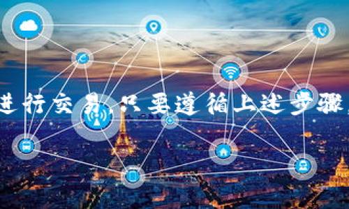 关于tpWallet是否可以直接购买BNB（币安币），这是一个重要而实用的问题。下面将详细介绍tpWallet的功能特点及相关操作。

tpWallet简介
tpWallet是一款多功能的数字钱包，支持多种加密货币的存储和管理。用户可以在这个平台上安全地管理自己的数字资产。它的界面友好，操作简单，非常适合新手和经验丰富的投资者。

BNB简介
BNB是币安平台发行的一种加密货币，最初用于支付交易手续费。随着时间的发展，BNB的功能已经扩展，用户不仅可以用它来支付交易费用，还能够参与币安生态系统中的各种活动，比如投资和交易。BNB在加密货币市场中占有重要地位。

tpWallet能否直接购买BNB？
tpWallet本身并不支持直接用法币购买BNB。不过，tpWallet提供了与多个交易所的连接功能，这意味着用户可以通过这些交易所间接购买BNB。以下是一些步骤和建议，帮助用户在tpWallet中购买BNB。

如何在tpWallet中购买BNB？
以下是通过tpWallet购买BNB的步骤：

h4步骤一：注册和设置tpWallet/h4
首先，用户需要下载并安装tpWallet。安装完成后，您需要注册一个账户。请确保您的密码安全且不易被猜到。为了保障资产安全，建议启用双重身份验证功能。

h4步骤二：充值法币或其他加密货币/h4
尽管tpWallet不能直接用法币购买BNB，但用户可以在平台注册后，首先充值法币。这可以通过银行卡或其他支付方式完成。如果您拥有其他加密货币（如BTC或ETH），也可以选择将这些资产转移到tpWallet中。

h4步骤三：选择交易对/h4
充值成功后，进入tpWallet的交易区。在这里，您可以选择合适的交易对，比如BTC/BNB或ETH/BNB。根据市场行情，选择适合的交易对进行兑换。

h4步骤四：执行交易/h4
选择好交易对后，可以输入想要购买BNB的数量，并提交订单。根据市场条件，您可以选择市价单或限价单。市价单是一种快速执行的订单，而限价单则允许您设定购买价格，这样可以在价格达到时再进行交易。

h4步骤五：确认交易/h4
在交易执行完成后，您可以在钱包中查看到您所购买的BNB。在进行每一次交易前，请务必确认您所选择的交易对和数量，确保无误。

tpWallet的优缺点
了解tpWallet的优缺点可以帮助用户更好地选择是否使用这个钱包。

h4优点：/h4
ul
    li易于操作：tpWallet的用户界面直观，转账和交易简单明了。/li
    li安全性高：使用加密技术，为用户的资产提供安全保障。/li
    li多币种支持：支持多种主流加密货币，为用户提供更多选择。/li
/ul

h4缺点：/h4
ul
    li无法直接用法币购买BNB：用户需要通过其他交易所间接购买，增加了一定的操作步骤。/li
    li法币充值渠道有限：某些地区的用户可能在法币充值方面会遇到障碍。/li
/ul

总结
虽然tpWallet不支持直接购买BNB，但通过充值法币或其他加密货币后，用户可以轻松地在tpWallet中进行交易。只要遵循上述步骤，就能在这个平台上方便地管理和交易您的数字资产。

希望以上信息能帮助到你。如果需要进一步了解tpWallet或BNB的其他功能，欢迎随时咨询！