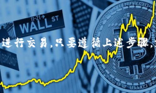 关于tpWallet是否可以直接购买BNB（币安币），这是一个重要而实用的问题。下面将详细介绍tpWallet的功能特点及相关操作。

tpWallet简介
tpWallet是一款多功能的数字钱包，支持多种加密货币的存储和管理。用户可以在这个平台上安全地管理自己的数字资产。它的界面友好，操作简单，非常适合新手和经验丰富的投资者。

BNB简介
BNB是币安平台发行的一种加密货币，最初用于支付交易手续费。随着时间的发展，BNB的功能已经扩展，用户不仅可以用它来支付交易费用，还能够参与币安生态系统中的各种活动，比如投资和交易。BNB在加密货币市场中占有重要地位。

tpWallet能否直接购买BNB？
tpWallet本身并不支持直接用法币购买BNB。不过，tpWallet提供了与多个交易所的连接功能，这意味着用户可以通过这些交易所间接购买BNB。以下是一些步骤和建议，帮助用户在tpWallet中购买BNB。

如何在tpWallet中购买BNB？
以下是通过tpWallet购买BNB的步骤：

h4步骤一：注册和设置tpWallet/h4
首先，用户需要下载并安装tpWallet。安装完成后，您需要注册一个账户。请确保您的密码安全且不易被猜到。为了保障资产安全，建议启用双重身份验证功能。

h4步骤二：充值法币或其他加密货币/h4
尽管tpWallet不能直接用法币购买BNB，但用户可以在平台注册后，首先充值法币。这可以通过银行卡或其他支付方式完成。如果您拥有其他加密货币（如BTC或ETH），也可以选择将这些资产转移到tpWallet中。

h4步骤三：选择交易对/h4
充值成功后，进入tpWallet的交易区。在这里，您可以选择合适的交易对，比如BTC/BNB或ETH/BNB。根据市场行情，选择适合的交易对进行兑换。

h4步骤四：执行交易/h4
选择好交易对后，可以输入想要购买BNB的数量，并提交订单。根据市场条件，您可以选择市价单或限价单。市价单是一种快速执行的订单，而限价单则允许您设定购买价格，这样可以在价格达到时再进行交易。

h4步骤五：确认交易/h4
在交易执行完成后，您可以在钱包中查看到您所购买的BNB。在进行每一次交易前，请务必确认您所选择的交易对和数量，确保无误。

tpWallet的优缺点
了解tpWallet的优缺点可以帮助用户更好地选择是否使用这个钱包。

h4优点：/h4
ul
    li易于操作：tpWallet的用户界面直观，转账和交易简单明了。/li
    li安全性高：使用加密技术，为用户的资产提供安全保障。/li
    li多币种支持：支持多种主流加密货币，为用户提供更多选择。/li
/ul

h4缺点：/h4
ul
    li无法直接用法币购买BNB：用户需要通过其他交易所间接购买，增加了一定的操作步骤。/li
    li法币充值渠道有限：某些地区的用户可能在法币充值方面会遇到障碍。/li
/ul

总结
虽然tpWallet不支持直接购买BNB，但通过充值法币或其他加密货币后，用户可以轻松地在tpWallet中进行交易。只要遵循上述步骤，就能在这个平台上方便地管理和交易您的数字资产。

希望以上信息能帮助到你。如果需要进一步了解tpWallet或BNB的其他功能，欢迎随时咨询！