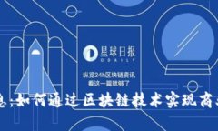 李萌区块链最新消息：如何通过区块链技术实现