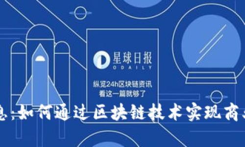 李萌区块链最新消息：如何通过区块链技术实现商业模式的创新与转型