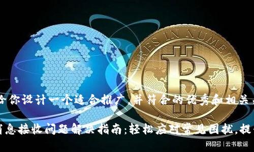 在这里，我给你设计一个适合推广，并符合的优秀和相关关键词。

tpWallet消息接收问题解决指南：轻松应对常见困扰，提升用户体验