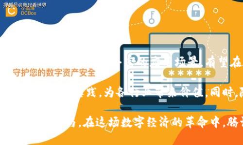    腾讯虚拟币：搭建数字经济新舞台的成果与展望  / 

 guanjianci 腾讯, 虚拟币, 数字经济, 加密货币  /guanjianci 

 什么是腾讯虚拟币？ 
 腾讯虚拟币，作为数字经济的一个新兴力量，正逐渐引起广泛的关注。它是腾讯公司在数字货币和区块链技术领域的一个创新尝试。虚拟币的设计初衷是为参与者在腾讯的生态系统内提供一种全新的交易方式。它不仅可以用于游戏内购，还可以在社交平台上进行交易和支付。

 虽然目前腾讯尚未推出正式的虚拟币，但我们可以通过对其构想和潜在应用场景的分析，来窥见未来数字货币的走向。为了理解腾讯虚拟币的重要性，我们需要从数字经济的背景开始讨论。

 数字经济的崛起 
 随着科技的迅猛发展，数字经济已成为全球经济的新引擎。互联网、人工智能、区块链等技术的推广，改变了商业贸易的传统模式。越来越多的企业开始意识到，数字货币将是提升交易效率和增加用户粘性的有效手段。

 在这样的环境下，腾讯作为中国最大的互联网公司之一，其探索虚拟币的步伐显得尤为重要。腾讯已在社交、支付和游戏等多个领域积累了大量用户，为虚拟币的推广提供了良好的基础。

 腾讯虚拟币的潜在应用场景 
 腾讯虚拟币的推出可能会在多个领域产生积极的影响。以下是一些潜在的应用场景：

h4 1. 游戏内购 /h4
 游戏一直是虚拟币最热门的应用场景之一。腾讯拥有众多热门游戏，如《王者荣耀》、《和平精英》等。玩家可以使用虚拟币购买游戏道具、皮肤等，极大地提升了游戏体验。

h4 2. 社交支付 /h4
 腾讯还可以在社交平台上推广虚拟币。用户可以使用虚拟币进行好友之间的小额交易、礼物互送等。这将进一步增强用户间的互动，提高社交平台的活跃度。

h4 3. 数字资产管理 /h4
 随着资产数字化的发展，越来越多的人开始关注数字资产的管理。腾讯可以利用虚拟币为用户提供安全、便捷的数字资产管理服务，通过区块链技术保障资产的安全性。

h4 4. 线上线下融合 /h4
 虚拟币的推出不仅可以在线上应用，还能打通线下支付。例如，用户可以在腾讯的合作商户处使用虚拟币支付，形成完整的数字经济生态圈。

 腾讯虚拟币的优劣势分析 
 虽然腾讯虚拟币的前景光明，但也面临一定的挑战。下面我们来分析一下它的优劣势。

h4 优势 /h4
 - 用户基础：腾讯拥有庞大的用户群体，虚拟币的推广将具备先天的优势。
 - 场景丰富：腾讯得天独厚的生态系统中，虚拟币可以在游戏、社交和支付等多种场景中广泛应用。
 - 区块链技术：借助区块链技术的不可篡改性，用户交易的安全性得以保障。

h4 劣势 /h4
 - 政策风险：数字货币市场尚处于监管不明的状态，政策的变化可能会影响虚拟币的推广。
 - 市场竞争：国内外众多企业正在积极推进数字货币的布局，腾讯面临激烈的竞争压力。
 - 用户教育：由于虚拟币对许多用户而言仍是新概念，推广过程需要进行大量的用户教育和宣传。

 总结与展望 
 腾讯虚拟币作为数字经济中的一股新兴力量，为未来的市场发展带来了更多可能性。尽管面临诸多挑战，腾讯凭借其强大的用户基础和丰富的应用场景，有望在数字货币领域占据一席之地。

 展望未来，腾讯虚拟币的推出不仅能提升用户体验，还能推动数字经济的进一步发展。我们期待着腾讯在这一领域的更多探索和实践，为各行业带来价值。同时，随着市场环境的变化和技术的进步，腾讯虚拟币的应用前景将更加广阔。

 整体来说，腾讯虚拟币可能是我们进入一个新的数字时代的重要一步。我们应保持开放的态度，关注这一趋势的变化，并积极参与。在这场数字经济的革命中，腾讯虚拟币无疑将成为一个重要的组成部分。