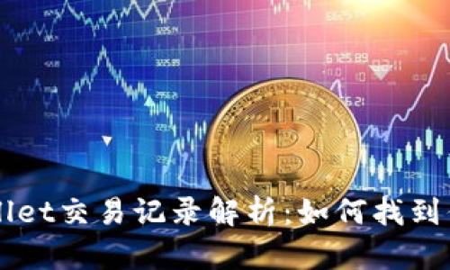 tpWallet交易记录解析：如何找到你的币