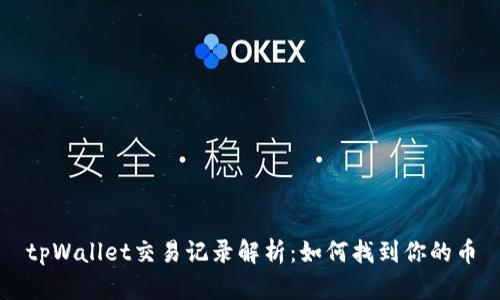 tpWallet交易记录解析：如何找到你的币