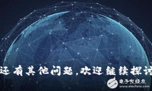 TP（通常指的是某种加密货币钱包或交易平台）是否能支持多签钱包，主要取决于其具体的功能和服务。多签钱包（Multi-Signature Wallet）是一种需要多个私钥来完成交易的加密货币钱包，这种钱包广泛用于增加安全性，尤其是在需要多个责任人的情况下。

### 多签钱包的优势

增强安全性
多签钱包通过要求多个签名来完成交易，降低了单点故障风险。如果一个私钥被盗，黑客仍然无法控制钱包资金，因为他们需要更多的私钥来完成交易。

团队管理
对于企业或团队来说，多签钱包可以确保多个成员共同管理资产。这种结构使得权力不集中，增加了透明度和信任。

防止欺诈
多签钱包可以有效防止内部欺诈。在一个团队中，任何一个成员都无法单独转移资金，这能有效减少对内部人员的信任风险。

### 基于TP的多签钱包实现

TP的多签钱包功能
具体而言，如果TP平台支持多签钱包功能，用户可以创建一个钱包并设置多个签名地址。在这样的环境下，用户可以自由选择需要多少个签名才能进行一次交易。例如，可以设置需3个中的2个签名才能执行转账。

### 如何创建多签钱包

步骤详解
在TP上创建多签钱包，通常可以按照以下步骤进行：
ol
    listrong注册并登录TP账户：/strong首先，您需要在TP平台注册一个账户，并完成必要的身份验证。/li
    listrong选择创建新钱包：/strong进入钱包管理页面，选择创建新钱包。根据平台的指引，选择多签钱包选项。/li
    listrong设定签名地址：/strong添加需要的签名地址，可以是来自不同用户的地址。/li
    listrong确定签名数量：/strong设置钱包需要多少个签名才能执行交易。/li
    listrong确认并保存钱包信息：/strong仔细检查设置，确保数据无误后保存。/li
/ol

### 多签钱包的最佳实践

安全存储私钥
当使用多签钱包时，虽然安全性更高，但用户仍需妥善保存各自的私钥。建议使用硬件钱包或安全的地方进行存储。

定期审计
定期对多签钱包进行审计，可以确保所有签名地址的私钥都未被泄露。这样可以最大程度地降低风险。

### 结论

多签钱包的重要性
传统的单签钱包虽然便捷，但在安全性上存在一定风险。多签钱包通过引入更多的责任人，使得资产管理更为安全可靠。如果TP能够支持多签钱包，那将是一个非常有价值的功能，尤其是对于团队和企业用户。

### 进一步思考

市场上的多签钱包选择
市场上有许多支持多签功能的钱包。在选择时，要注意用户体验、安全性和平台的声誉。

通过上述结构和内容，期待能够帮助用户更好地理解和使用多签钱包功能，提升资产管理的安全性和透明度。如果您还有其他问题，欢迎继续探讨！
