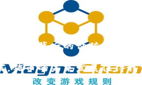 虚拟币猪币（Pig Coin）是一种新兴的加密货币，近年来在投资者中引起了广泛的关注。以下是关于猪币的详细介绍，其中包括其起源、特点、市场表现以及如何参与投资的相关信息。

猪币的起源
猪币（Pig Coin）最初是由一群对动物权益和农业发展感兴趣的开发者推出的。他们希望通过这种虚拟货币，促进对养猪业的关注，鼓励可持续的农业实践。猪币的设计初衷在于通过区块链技术，促进农业产品的交易，同时帮助农民获得更多的经济收益。

猪币的特点
猪币作为一种虚拟货币，具有以下几个显著的特点：
ul
    listrong去中心化：/strong猪币的交易不依赖于任何中心化的金融机构，确保了交易的透明性和安全性。/li
    listrong低交易费用：/strong交易过程中的费用相对较低，适合小额交易和微支付。/li
    listrong环保理念：/strong猪币的团队致力于推动农业的可持续发展，倡导使用环境友好的方法进行商业活动。/li
    listrong社群驱动：/strong猪币的社区非常活跃，用户可以通过参与社群活动获得盈余，并能对猪币的发展提出建议。/li
/ul

市场表现与投资分析
猪币的市场表现近年来呈现出波动的态势。虽然在某些时段内出现了快速上涨，但也经历了急剧下跌。这种波动性吸引了许多投机者的关注。
分析师指出，猪币的价值主要受到以下几个因素的影响：
ul
    listrong市场需求：/strong作为新兴的加密货币，猪币的需求受到市场趋势、用户行为等因素的影响。/li
    listrong技术更新：/strong猪币团队是否能够持续推出新功能和技术更新，会影响投资者的信心。/li
    listrong政策法规：/strong各国对加密货币的监管政策变动，也会影响猪币的市场表现。/li
/ul

如何参与投资猪币
想要投资猪币的用户需要经过以下几个步骤：
ol
    listrong获取钱包：/strong首先，用户需要下载一个支持猪币的数字钱包。这是存储、发送和接收猪币的基本工具。/li
    listrong购买猪币：/strong用户可以通过加密货币交易所购买猪币。常见的交易所包括币安、火币等。/li
    listrong加入社区：/strong参与猪币的社群活动，加入讨论，获取最新的信息和动态。/li
    listrong密切关注市场：/strong定期关注市场行情，及时调整投资策略，以应对市场变化。/li
/ol

猪币的未来发展趋势
随着加密货币的不断发展，猪币也面临着不少机遇和挑战。未来，猪币可能会向以下几个方向发展：
ul
    listrong生态合作：/strong猪币团队希望能与其它农业项目合作，推动生态友好的农业技术的应用。/li
    listrong扩展应用场景：/strong猪币的应用可以拓展到更多的领域，如食品追溯、农产品交易等。/li
    listrong增强用户体验：/strong持续用户界面和用户体验，帮助新手用户更容易上手。/li
/ul

结束语
猪币作为一种创新的虚拟货币，凭借其独特的理念和去中心化的特性，吸引了越来越多的关注。尽管市场波动较大，但其背后的价值和潜力不可小觑。希望通过今天的分享，大家能对猪币有一个更全面的理解。

如果您有兴趣参与猪币的投资，务必做好充分的市场调研，并根据自身的风险承受能力做出合理的决策。无论如何，猪币的未来发展值得我们关注与期待。