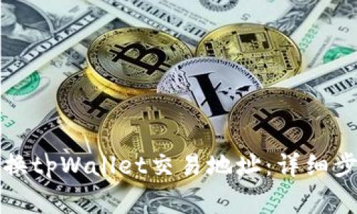 如何安全地更换tpWallet交易地址：详细步骤与注意事项