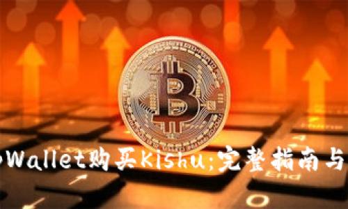 如何在tpWallet购买Kishu：完整指南与实用技巧
