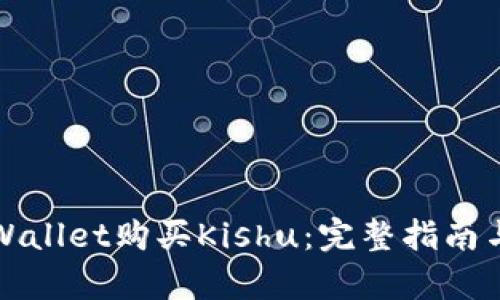 如何在tpWallet购买Kishu：完整指南与实用技巧