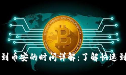 tpWallet充值到币安的时间详解：了解快速到账的关键因素