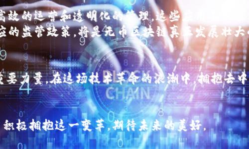 波动不居的支持区块链无币：探索去中心化和未来应用  
区块链, 无币, 去中心化, 数字经济/guanjianci

引言：区块链与无币的兴起  
在当今科技迅猛发展的时代，区块链技术逐渐走入人们的视野。这项源于比特币的技术，凭借其去中心化的特性，吸引了大众的关注。但在这个数字货币广泛应用的背景下，区块链的潜力并不只限于金融领域。“无币”这一概念也正在逐渐兴起。通过支持区块链无币的方式，我们可以更好地理解去中心化的未来应用和可能带来的具体成果。

什么是区块链无币？  
区块链无币，顾名思义，是指在区块链技术的应用中，去除了传统意义上的数字货币。传统的区块链系统依赖于代币或加密货币来激励参与者。然而，无币区块链则更多地关注于数据的透明性、安全性以及去中心化的特性。这一概念强调技术本身的应用价值，而非依赖于经济激励。

无币区块链的优势  
首先，无币区块链在经济激励方面具有不同的逻辑。在传统的区块链网络中，矿工和节点通常通过挖矿获得奖励。而在无币区块链中，参与者的贡献被直接重视，激励者与被激励者之间的关系更加紧密。这种关系可以增强社区信任感，从而促进优质内容和项目的出现。  
其次，去中心化的特性使得无币区块链的应用不再依赖于具体的货币流通。参与者可以通过彼此之间直接的价值交换来实现共赢。在这样的生态系统中，资源的分配与利用可以更加高效，减少了由于经济激励带来的不必要的摩擦。

无币区块链的实际应用案例  
无币区块链已经在多个领域展现出其独特的应用潜力。以供应链管理为例，企业可以利用无币区块链进行透明的数据共享，从而提高运营效率。比如，某些食品企业利用这种技术追踪产品的来源。这不仅可以提升消费者的信任感，也能有效减少食品安全问题。  
在艺术和文化领域，无币区块链陡然崭露头角。艺术家可以通过区块链技术记录作品的创作过程，以证明其版权和真实性。这项技术能够帮助艺术家更好地维护自己的权益，提升作品的市场价值，并激励创作活动的增加。

去中心化与社区驱动的力量  
在无币的区块链生态中，社区驱动的文件共享和数据管理变得极其重要。每个参与者的行为都可以被记录，确保信息透明，防止任何形式的操控。这种环境下，用户不仅仅是接受者，他们成为了信息的创造者与传播者。这种去中心化的力量将推动知识分享的广泛化，缩短传统行业与新兴技术的距离。

未来的展望：无币区块链的潜在发展  
展望未来，随着技术的不断发展，无币区块链的潜力还有待挖掘。很多传统行业，如医疗、房地产和金融服务等，都可以通过无币区块链技术实现更高效的运营和透明化的管理。这些应用不仅能促进资源的高效利用，也将在更大范围内推动社区经济的发展。  
未来，推动无币区块链业务的，还需要法律和政策的支持。各国政府在理解和适应这一新兴技术过程中，可能会出现法规制定的滞后。因此，建立相应的监管政策，将是无币区块链真正发展壮大的关键。

结论：迎接无币区块链的未来  
随着区块链技术的不断成熟和无币理念的传播，未来的经济活动将会更加透明和高效。无币区块链不仅仅是一个技术创新，更是推动社会变革的重要力量。在这场技术革命的浪潮中，拥抱去中心化的未来，将为我们带来更多可能性的探索。  
无币区块链，不仅仅是一个理想，它已开始在现实中生根发芽。我们每一个人都应积极参与，助力这场数字革命，期待未来带来更美好的社会。  

通过以上的阐述，我们不仅了解了无币区块链的概念和优势，还看到它在各个领域的应用潜力。随着技术的进步，新的可能性将不断涌现，我们应当积极拥抱这一变革，期待未来的美好。