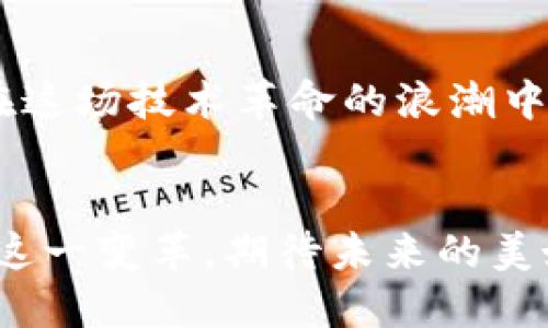 波动不居的支持区块链无币：探索去中心化和未来应用  
区块链, 无币, 去中心化, 数字经济/guanjianci

引言：区块链与无币的兴起  
在当今科技迅猛发展的时代，区块链技术逐渐走入人们的视野。这项源于比特币的技术，凭借其去中心化的特性，吸引了大众的关注。但在这个数字货币广泛应用的背景下，区块链的潜力并不只限于金融领域。“无币”这一概念也正在逐渐兴起。通过支持区块链无币的方式，我们可以更好地理解去中心化的未来应用和可能带来的具体成果。

什么是区块链无币？  
区块链无币，顾名思义，是指在区块链技术的应用中，去除了传统意义上的数字货币。传统的区块链系统依赖于代币或加密货币来激励参与者。然而，无币区块链则更多地关注于数据的透明性、安全性以及去中心化的特性。这一概念强调技术本身的应用价值，而非依赖于经济激励。

无币区块链的优势  
首先，无币区块链在经济激励方面具有不同的逻辑。在传统的区块链网络中，矿工和节点通常通过挖矿获得奖励。而在无币区块链中，参与者的贡献被直接重视，激励者与被激励者之间的关系更加紧密。这种关系可以增强社区信任感，从而促进优质内容和项目的出现。  
其次，去中心化的特性使得无币区块链的应用不再依赖于具体的货币流通。参与者可以通过彼此之间直接的价值交换来实现共赢。在这样的生态系统中，资源的分配与利用可以更加高效，减少了由于经济激励带来的不必要的摩擦。

无币区块链的实际应用案例  
无币区块链已经在多个领域展现出其独特的应用潜力。以供应链管理为例，企业可以利用无币区块链进行透明的数据共享，从而提高运营效率。比如，某些食品企业利用这种技术追踪产品的来源。这不仅可以提升消费者的信任感，也能有效减少食品安全问题。  
在艺术和文化领域，无币区块链陡然崭露头角。艺术家可以通过区块链技术记录作品的创作过程，以证明其版权和真实性。这项技术能够帮助艺术家更好地维护自己的权益，提升作品的市场价值，并激励创作活动的增加。

去中心化与社区驱动的力量  
在无币的区块链生态中，社区驱动的文件共享和数据管理变得极其重要。每个参与者的行为都可以被记录，确保信息透明，防止任何形式的操控。这种环境下，用户不仅仅是接受者，他们成为了信息的创造者与传播者。这种去中心化的力量将推动知识分享的广泛化，缩短传统行业与新兴技术的距离。

未来的展望：无币区块链的潜在发展  
展望未来，随着技术的不断发展，无币区块链的潜力还有待挖掘。很多传统行业，如医疗、房地产和金融服务等，都可以通过无币区块链技术实现更高效的运营和透明化的管理。这些应用不仅能促进资源的高效利用，也将在更大范围内推动社区经济的发展。  
未来，推动无币区块链业务的，还需要法律和政策的支持。各国政府在理解和适应这一新兴技术过程中，可能会出现法规制定的滞后。因此，建立相应的监管政策，将是无币区块链真正发展壮大的关键。

结论：迎接无币区块链的未来  
随着区块链技术的不断成熟和无币理念的传播，未来的经济活动将会更加透明和高效。无币区块链不仅仅是一个技术创新，更是推动社会变革的重要力量。在这场技术革命的浪潮中，拥抱去中心化的未来，将为我们带来更多可能性的探索。  
无币区块链，不仅仅是一个理想，它已开始在现实中生根发芽。我们每一个人都应积极参与，助力这场数字革命，期待未来带来更美好的社会。  

通过以上的阐述，我们不仅了解了无币区块链的概念和优势，还看到它在各个领域的应用潜力。随着技术的进步，新的可能性将不断涌现，我们应当积极拥抱这一变革，期待未来的美好。