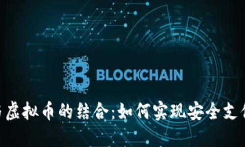 探索SIM卡与虚拟币的结合：如何实现安全支付与创新应用