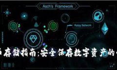 区块链币存储指南：安全保存数字资产的必备技