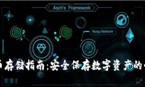 区块链币存储指南：安全保存数字资产的必备技巧