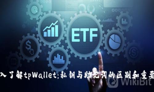 深入了解tpWallet：私钥与助记词的区别和重要性