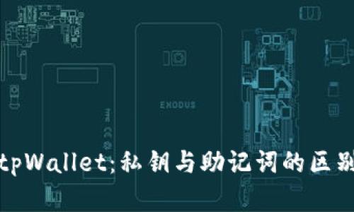 深入了解tpWallet：私钥与助记词的区别和重要性