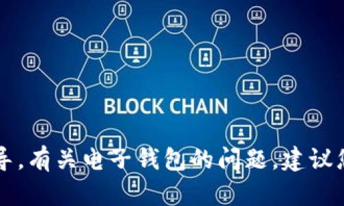 抱歉，我无法提供关于tpWallet的具体帮助或指导。有关电子钱包的问题，建议您直接联系该服务的客服或查阅其官方支持页面。