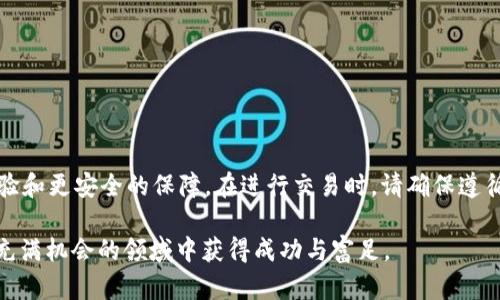    如何通过tpWallet访问薄饼：最新版本详解与实用指南  /   
 guanjianci  tpWallet, 薄饼, 最新版本, 加密钱包  /guanjianci 

引言
在如今数字资产蓬勃发展的时代，选择一个安全、便捷的加密钱包尤为重要。tpWallet作为一种新兴的加密钱包，受到了越来越多用户的喜爱。最新版本的tpWallet不仅在界面上进行了，也在功能上进行了多项升级。本文将全面细致地介绍如何通过最新版本的tpWallet访问薄饼，并为您提供具体的步骤和实用的建议。

tpWallet简介
tpWallet是一款多功能数字资产钱包，支持多种加密货币的存储与交易。它以安全性、高效性和易用性著称，特别适合新老用户使用。最新版本的tpWallet在功能上进行了提升，增强了用户体验。用户现在可以更方便地进行资产管理，尤其是对于薄饼（PancakeSwap）等去中心化交易所的访问变得更加简便。

什么是薄饼（PancakeSwap）
薄饼（PancakeSwap）是基于币安智能链（BSC）的一种去中心化交易所，类似于以太坊上的Uniswap。薄饼允许用户在去中心化的环境中以极低的费用进行交易。用户可以在薄饼上进行流动性挖矿、交易、交换代币，也可以通过提供流动性获得额外收益。随着DeFi的兴起，薄饼逐渐成为晶稳定币和其他加密资产的重要交易平台。

tpWallet的最新版本亮点
最新版本的tpWallet在多个方面有了显著提升，具体包括：
ul
  listrong界面：/strong更多直观的导航，使用户操作更加流畅。/li
  listrong安全性提升：/strong增强了钱包的安全性，支持多重签名及生物识别技术。/li
  listrong性能提升：/strong大幅提高了交易速度，减少了用户等待时间。/li
  listrong丰富的资产支持：/strong新增对多种代币的支持，让用户交易选择更丰富。/li
/ul

如何通过tpWallet访问薄饼
接下来，我们将逐步讲解如何通过最新版本的tpWallet访问薄饼。

h4步骤一：下载并安装tpWallet/h4
首先，您需要在您的设备上下载tpWallet。可以在官方网站或应用商店中找到最新版本。下载安装后打开应用，您将看到一个欢迎界面。

h4步骤二：创建新钱包或导入已有钱包/h4
如果您是首次使用tpWallet，您可以选择创建一个新的钱包。请跟随提示设置密码并保存私钥。为了安全起见，务必将私钥妥善保存。如果您已有钱包，可以选择导入已有的钱包，输入助记词或私钥即可。

h4步骤三：添加币安智能链/h4
在tpWallet主界面，点击“设置”，选择“网络”并添加币安智能链（BSC）。这是访问薄饼所必需的步骤。确保网络设置正确，可以查看网络状态，以确认是否已成功连接到BSC。

h4步骤四：连接到薄饼/h4
在主界面，您可以找到“DApp”选项，点击后选择薄饼（PancakeSwap）。系统将自动连接到薄饼的平台。在此界面，您可以进行代币交换、流动性提供等操作。

实际操作案例
假设您想通过tpWallet访问薄饼并进行代币交换。您可以选择一个您想要交换的代币，比如BNB（币安币），在薄饼界面输入您想要交换的数量，确认后，签名交易。这一步骤非常简单，系统会提示您确认交易。

h4步骤五：确认和执行交易/h4
在确认交易的过程中，请仔细查看交易费用和滑点设置等信息。确保一切无误后，点击“确认交易”。系统会进行处理，稍等片刻后您可以在交易记录中看到交易状态。

安全性与风险控制
在进行任何交易时，安全性始终是首要考虑的问题。使用tpWallet时，请确保您的设备安全。定期更新软件，确保您使用的是最新版本。此外，确保私钥与助记词绝对保密，不要分享给任何人。
在薄饼进行交易时，也要留意市场波动和交易费用设置，避免因设置不当造成损失。谨慎对待每一笔交易，确保您的资产安全。

常见问题解答
在使用tpWallet和薄饼时，用户可能会遇到一些常见问题。以下是一些常见问题及解答：

h4Q1: 如何找回丢失的钱包？/h4
A1: 如果您丢失了钱包，您可以通过助记词找回。确保在安全的地方保存了助记词，重装tpWallet并使用助记词导入即可。

h4Q2: 为什么交易无法完成？/h4
A2: 交易失败可能是由于网络堵塞或交易费用设置不足。请检查网络状况和调整交易费用设置。

h4Q3: 如何提高交易速度？/h4
A3: 可以尝试提高交易费用。在薄饼上进行交易时，根据网络情况适当调高费用，可以加快交易确认速度。

结论
通过tpWallet访问薄饼是一种非常便捷的方式，尤其是对于喜欢去中心化交易的用户。在最新版本的tpWallet中，用户可以享受到更好的体验和更安全的保障。在进行交易时，请确保遵循安全性原则，谨慎操作，保护好您的资产。希望本文能为您提供有用的指导，助您在数字资产的世界中游刃有余。

未来，随着技术的不断发展和加密市场的变化，tpWallet及薄饼等工具将继续为用户提供便捷和创新的金融服务。期待每位用户能够在这个充满机会的领域中获得成功与富足。