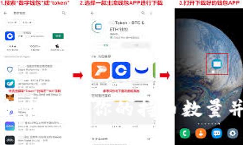 如何使用tpWallet轻松查询你的持币数量并获取最新资产动态
