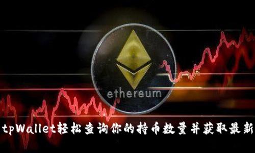 如何使用tpWallet轻松查询你的持币数量并获取最新资产动态