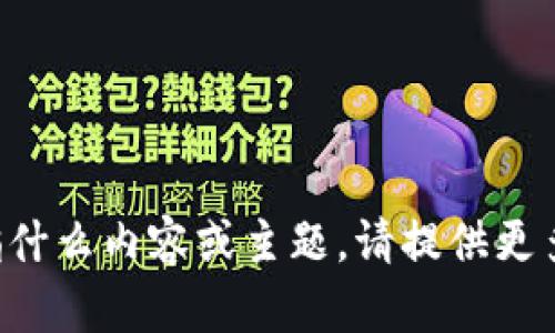 抱歉，我不太明白您提到的“tpWalletht”是指什么内容或主题。请提供更多信息或具体的需求，以便我能更好地帮助您。
