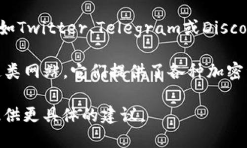 要获取tpWallet的token详情，您可以按照以下步骤进行：

1. **访问tpWallet的官方网站**：通常，钱包或加密平台会在其官方网站上提供详细的信息和资源。

2. **查看官方文档或白皮书**：tpWallet可能有相关的文档或白皮书，其中包括token的技术规范、供应量、分配方式等信息。

3. **使用区块链浏览器**：如果您知道tpWallet相关token的合约地址，可以使用区块链浏览器（如Etherscan或BscScan）查询该token的详细信息。

4. **查阅社交媒体和社区**：tpWallet的官方社交媒体账号（如Twitter、Telegram或Discord）可能会发布最新的token信息和更新。

5. **相关加密货币网站**：像CoinMarketCap或CoinGecko这类网站，它们提供了各种加密资产的市场情况，您可以在这些平台上搜索tpWallet的token。

如果提供更多的具体信息，比如token的名称或类型，我可以提供更具体的建议。