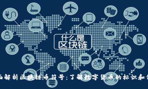 全面解析区块链币符号：了解数字货币的标识和价值