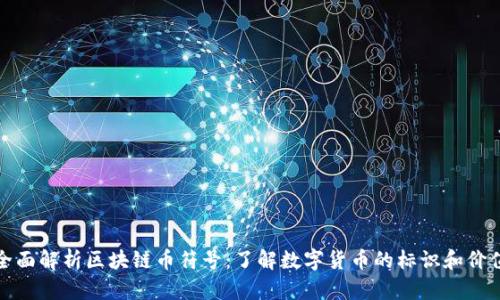 全面解析区块链币符号：了解数字货币的标识和价值