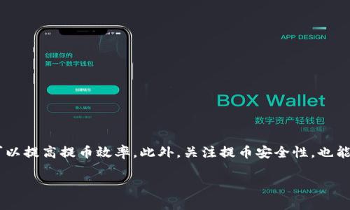    从交易所提币到tpWallet的转账时间详解  / 

 guanjianci  交易所提币, tpWallet, 转账时间, 加密货币  /guanjianci 

 前言 
 在加密货币的世界里，交易和转账是我们经常会遇到的事务。无论是投资、交易还是日常支出，我们都需要将数字资产从一个地方转移到另一个地方。这其中，许多人会使用交易所将加密货币提取到自己的钱包中，比如流行的tpWallet。那么，从交易所提币到tpWallet需要多长时间呢？这个过程受到多种因素的影响。本文将为你详细解读这一问题，并提供各种时间因素的详细背景信息。 

 交易所提币的基本概念 
 提币，顾名思义，是将数字货币从交易所账户转移到个人钱包的行为。交易所是一个平台，它为用户提供了交易各种加密货币的机会，同时也允许用户将购买的资产提取到他们自己的钱包中。一旦你决定提币，你需要选择提币的币种，输入地址，并确认交易。在确认之后，提币流程就开始了。 

 tpWallet的简介 
 tpWallet是一款功能强大的加密货币钱包，支持多种币种的存储与管理。用户可以方便地在tpWallet中查看自己的资产，进行转账或交换资产的操作。tpWallet以其安全性和易用性受到越来越多加密货币用户的喜爱。因此，将资产从交易所提取到tpWallet是许多用户的选择。 

 提币时间的影响因素 
 从交易所提币到tpWallet的时间，实际上受到多种因素的影响。这些因素包括但不限于以下几点：
ul
    li交易所的处理速度：不同的交易所有不同的提币流程和处理时间。有些交易所可能需要几个小时来处理提币请求，而有些则可能在几分钟内完成。/li
    li区块链的拥堵程度：区块链是支撑加密货币交易的核心技术。当网络拥堵时，交易确认的速度会受到影响，可能导致提币时间延长。/li
    li转账的币种：不同的加密货币在不同的网络上运行，其转账时间也各不相同。例如，比特币的确认时间与以太坊的确认时间可能有显著差异。/li
    li提币的时间段：在某些高峰期，比如市场波动较大的时候，很多用户同时提币，这可能导致处理时间增加。/li
/ul

 一般提币时间的预估 
 通常情况下，从交易所提币到tpWallet的时间范围大致在10分钟到几个小时之间。以下是不同情况下的时间预估：
ul
    li快速处理：如果你选择一个处理速度较快的交易所，且网络没有拥堵，通常在10-30分钟内就能完成提币。/li
    li正常处理：大多数情况下，如果选择的交易所处理速度一般，提币时间可能在30分钟到2小时之间。/li
    li慢速处理：如果交易所于高峰期或网络拥堵，时间可能延长，提币可能需要几小时甚至更长时间。/li
/ul

 如何加快提币速度 
 虽然提币的时间往往是不可控的，但你可以采取一些措施来尽量加快这一过程，具体方法如下：
ul
    li选择快速的交易所：在选择交易所时，可以查看用户反馈，选择那些已知提币速度较快的交易所。/li
    li选择合适的币种：如果你需要快速转账，可以尝试选择一些确认速度较快的加密货币，比如USDT等稳定币。/li
    li避开高峰期：选择在市场波动较小的时间段进行提币操作，这样能减少因网络拥堵导致的延迟。/li
/ul

 提币失败的原因及解决方案 
 有时提币过程可能会出现失败，导致延迟或无法完成的情况。常见原因包括：
ul
    li错误的地址：输入的tpWallet地址错误会导致提币失败。务必仔细检查地址是否准确。/li
    li网络问题：有时网络出现异常，也可能导致提币失败。这时可以耐心等待，或尝试重新发起提币请求。/li
    li交易所问题：有些交易所可能会因为维护或故障而无法及时处理提币申请。这种情况下，可以通过客服了解情况。/li
/ul

 如果遇到提币失败的情况，及时与交易所的客服人员沟通，了解具体问题，并尽快解决。 

 安全性考量 
 提币的安全性同样不可忽视。在进行提币时，一定要确保以下几点：
ul
    li使用官方地址：确保你是从官方渠道获得的tpWallet地址，避免使用其他不明来源的地址以降低风险。/li
    li启用双重身份验证：交易所和tpWallet如果支持双重身份验证，务必启用，增加账户安全性。/li
    li定期更新密码：定期更新你的交易所和钱包密码，增强账户保护。 /li
/ul

 总结 
 从交易所提币到tpWallet的时间受多方面因素影响，通常情况下，时间范围在10分钟到几个小时之间。通过选择适合的交易所、币种以及在合适的时间段进行提币操作，可以提高提币效率。此外，关注提币安全性，也能助你平稳渡过加密货币交易中的每个环节。

 无论是初次尝试提币的用户，还是经验丰富的投资者，了解提币过程以及可能遇到的障碍，都能使我们在加密货币的道路上行稳致远。希望以上的信息对你有所帮助！