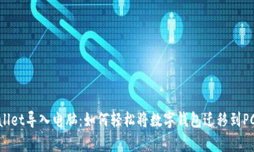 tpWallet导入电脑：如何轻松将数字钱包迁移到PC设备