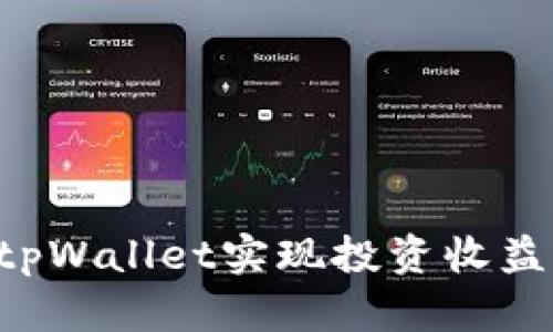 如何通过tpWallet实现投资收益：全面指南