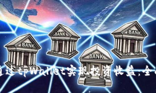 如何通过tpWallet实现投资收益：全面指南